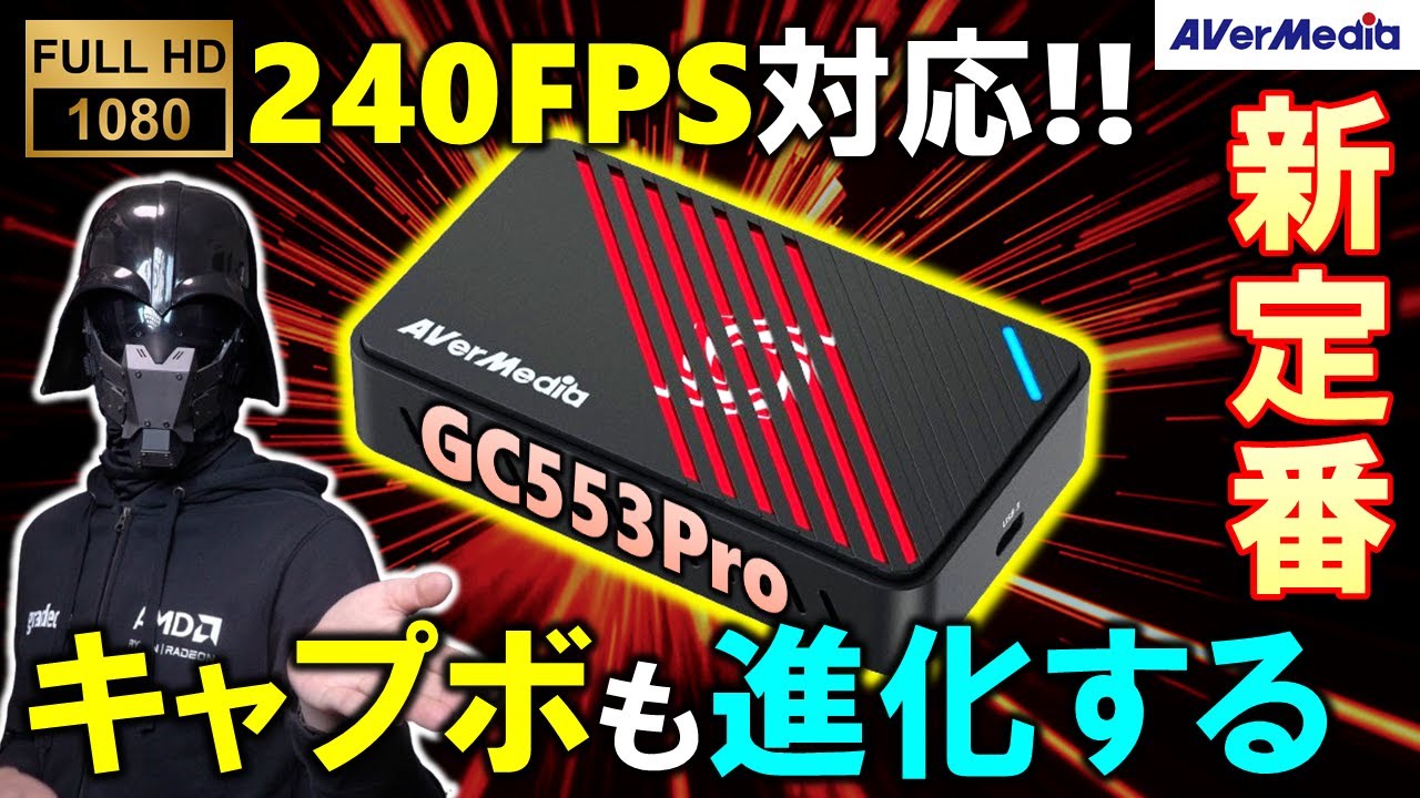 【AVerMedia提供】配信者必見！新定番キャプチャーボード「GC553 Pro」を紹介！GC550 PLUSからどれだけ進化したのか・・・。FHD 240fps対応で、ウルトラワイドも行ける！？