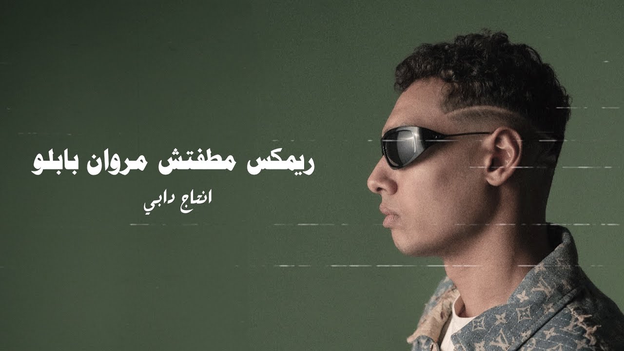 ريمكس مطفتش - مروان بابلو (أنتاج دابي) Marwan Pablo - Matafetch Remix