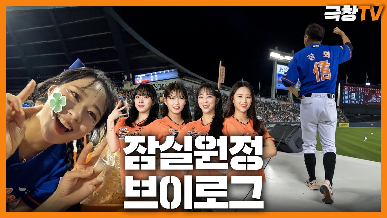 [V-log] 잠실 원정 브이로그(with 미래,지원,석화,호은)