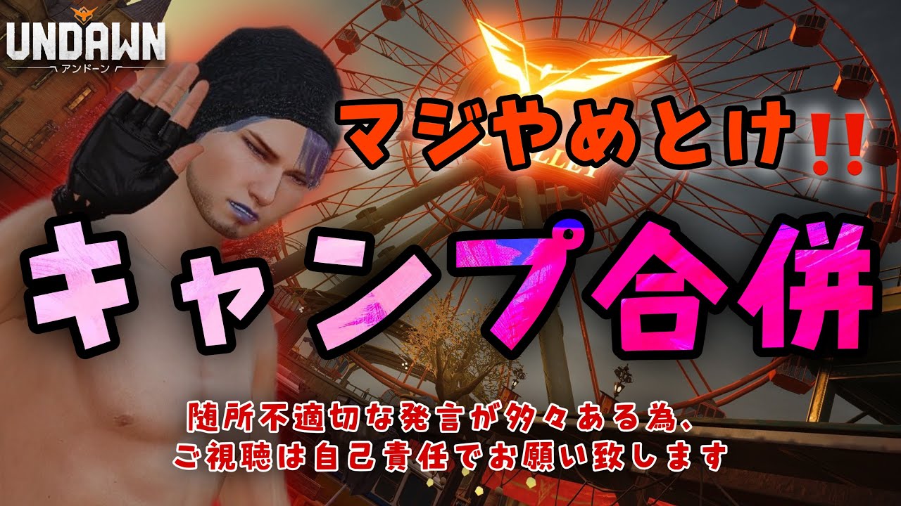 【UNDAWN】キャンプ合併⁉︎そんなんするワケなくね？😫各キャンプ頑張ってるのに吸収されろと？w【アンドーン】