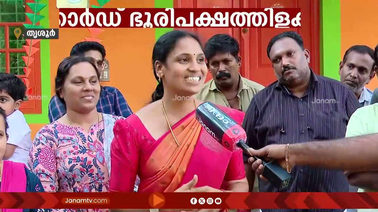 പോൾ ചെയ്ത വോട്ടിന്റെ 80 ശതമാനവും നേടി ബിജെപി സ്ഥാനാർത്ഥിയുടെ മിന്നും വിജയം | THRISSUR | NDA