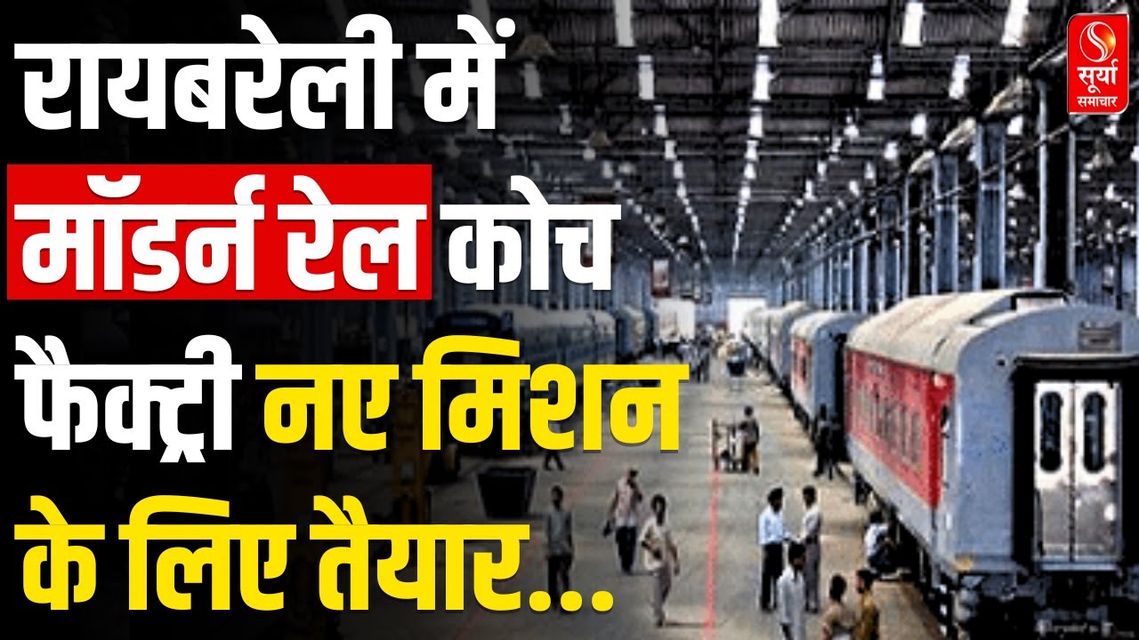 Raebareli में मॉडर्न रेल कोच फैक्ट्री नए मिशन के लिए तैयार | UP News | Surya Samachar