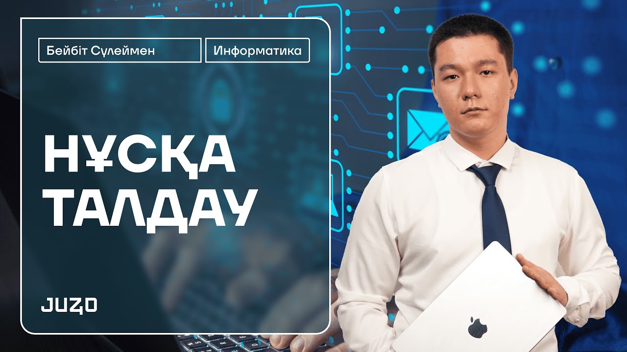 ИНФОРМАТИКА | НҰСҚА ТАЛДАУ | БЕЙБІТ АҒАЙ