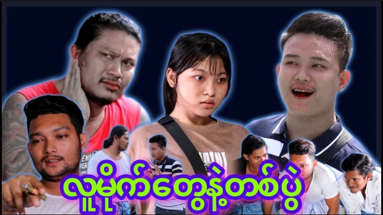 “” လူမိုက်တွေနဲ့ တစ်ပွဲ “” 🤜🏼🤛🏻Cast - My Ko #comedy #myko #entertainment #myanmarfunny #funny