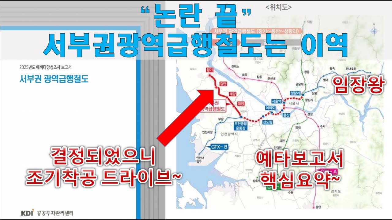 “논란 끝” 서부권광역급행철도는 검단역은 이곳 ( 예타보고서 핵심요약~ )