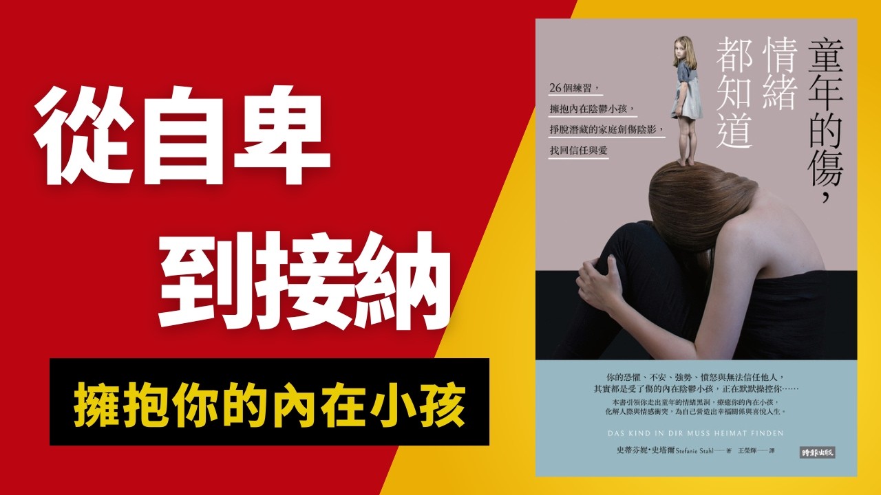 【超越自卑】療癒童年傷痛，從接納自己的內在小孩開始 ｜《童年的傷，情緒都知道》｜心理減壓 X 建立自信