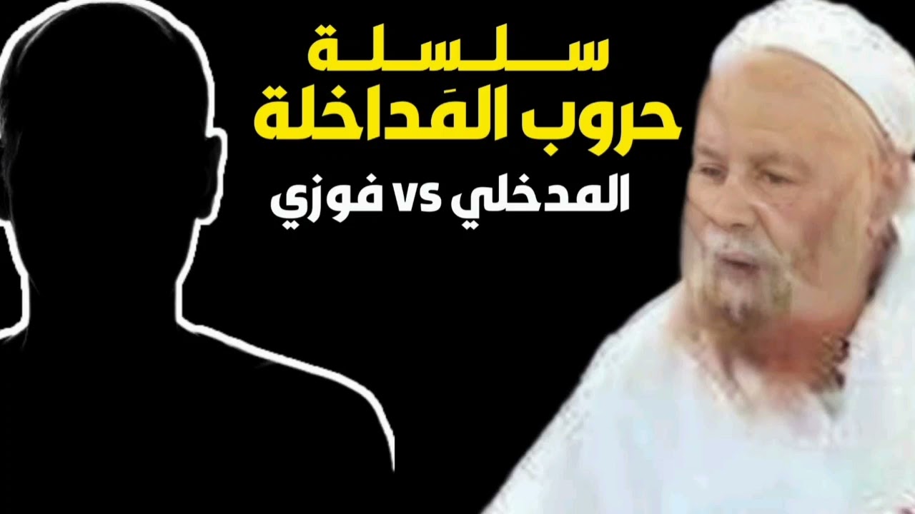 ربيع المدخلي vs فوزي الأثري - سلسلة حروب المداخلة -