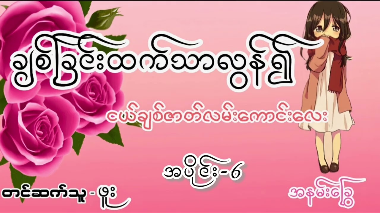 အချစ်ဇာတ်လမ်းကောင်း‌‌ကြိုက်သူများအတွက် #အချစ်စာပေ