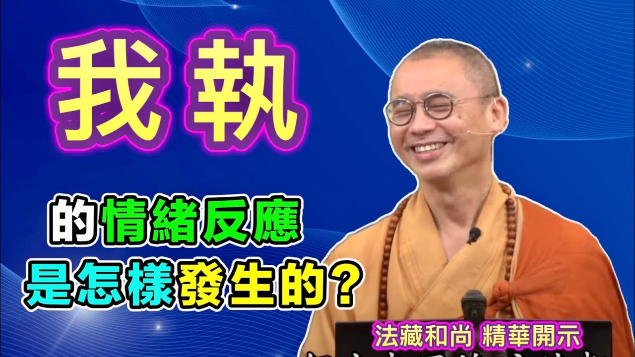 我執的情緒反應，是怎樣發生的？