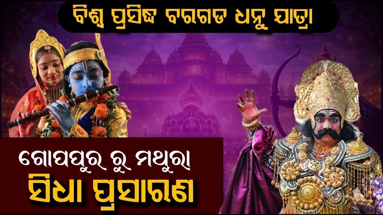 ୭୮ତମ ବରଗଡ଼ ଧନୁଯାତ୍ରା। ରଙ୍ଗମହଲରେ କୃଷ୍ଣ-ବଳରାମ ମଥୁରା ପ୍ରବେଶ ।