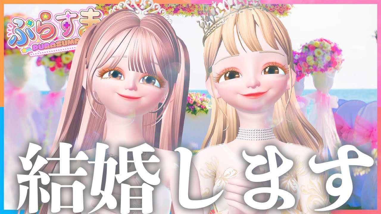 【ゼペット】私たち、結婚することになりました。【ぷらすま】【ZEPETO 】