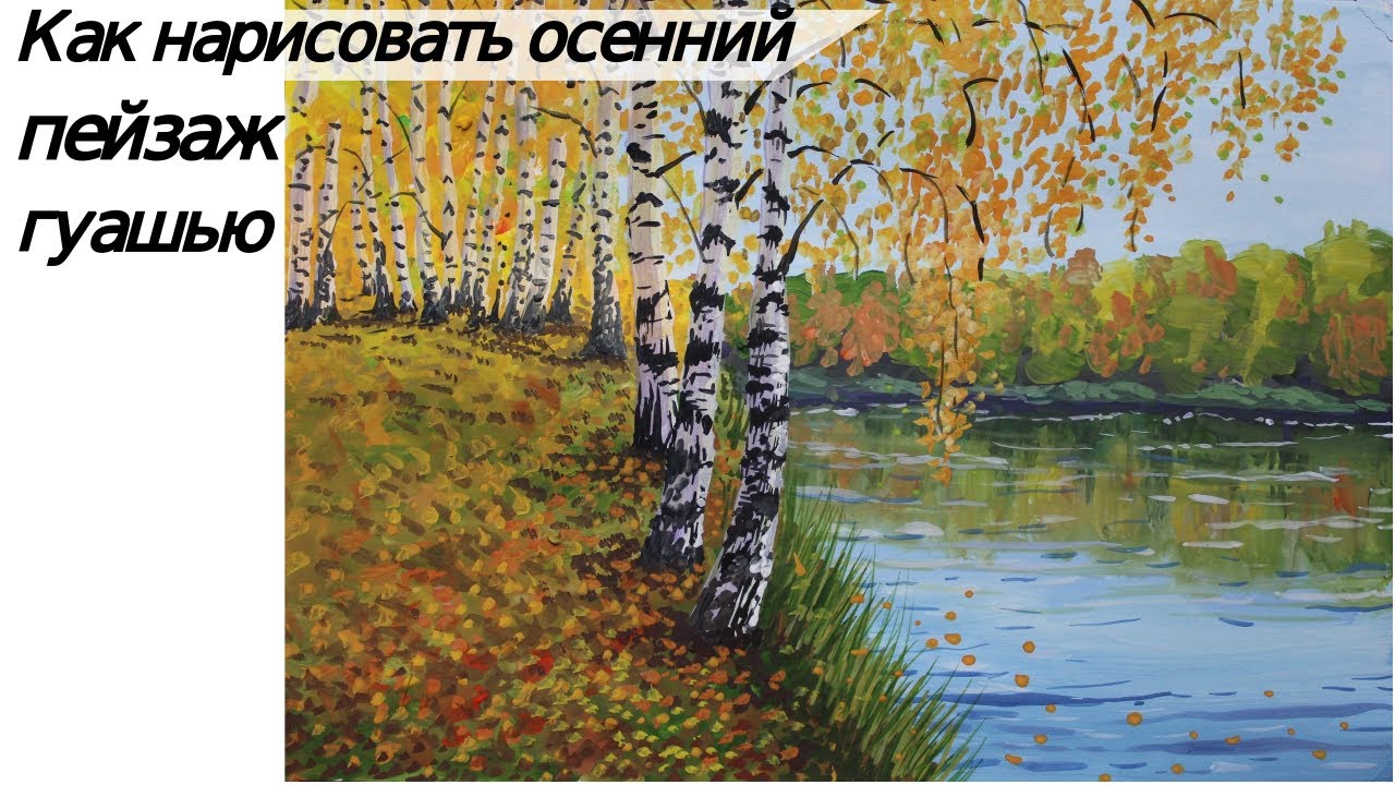Как нарисовать осенний пейзаж с березами поэтапно