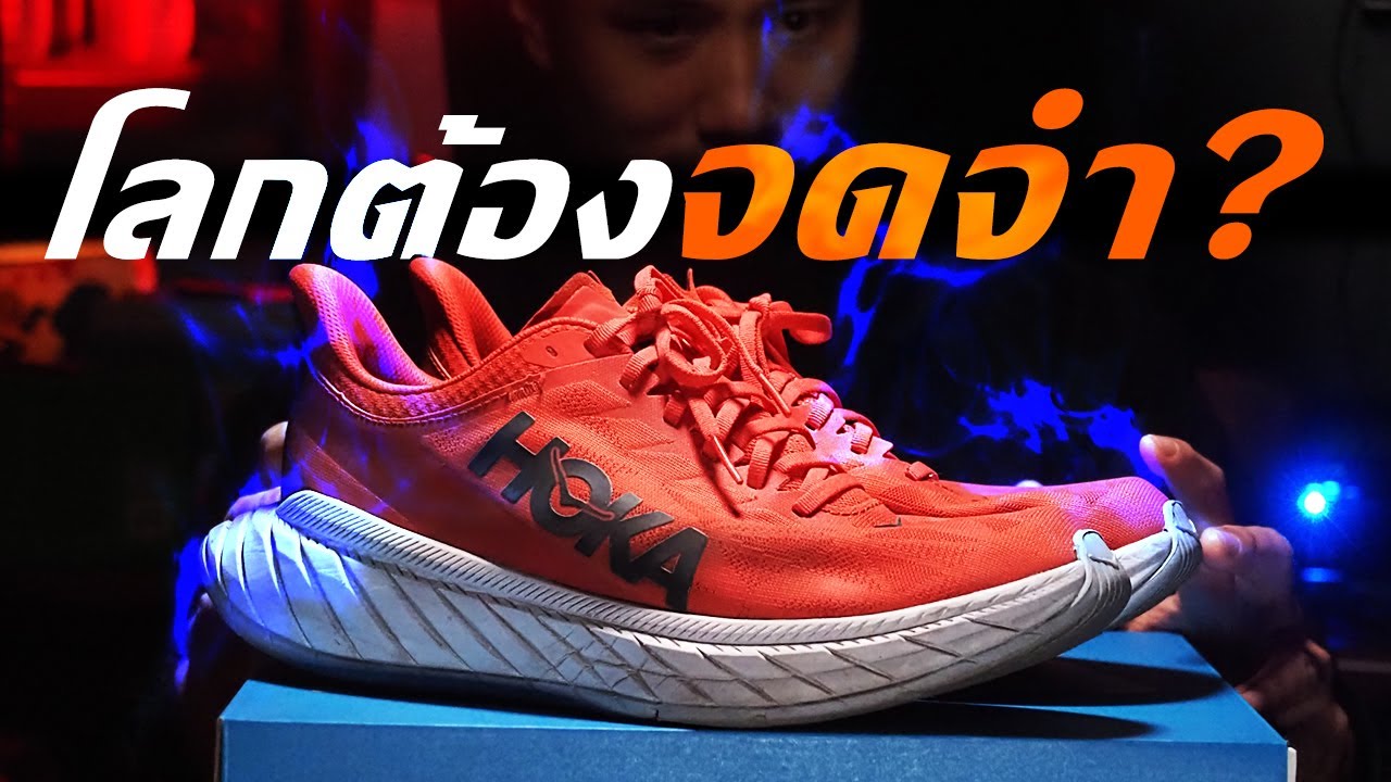 Hoka CarbonX 2 ลองดู