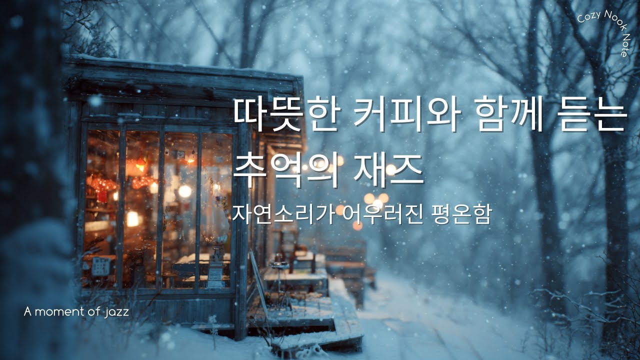 [Playlist] 따뜻한 커피와 함께 듣는 추억의 재즈 | Ambient Jazz for Peace of Mind, Chill out