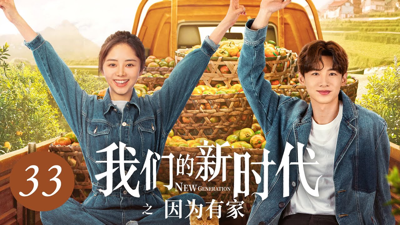 [ENG SUB] 我们的新时代 第33集 | New Generation EP33 | 因为有家（谭松韵、白敬亭主演）