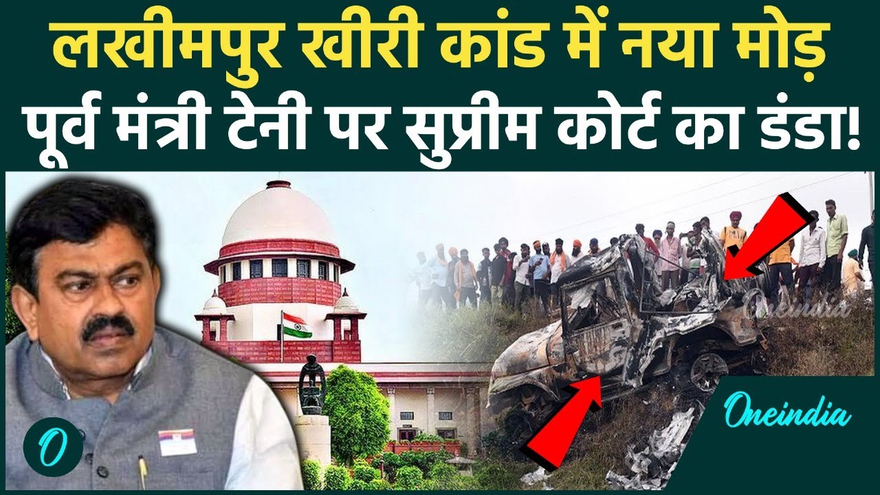 Supreme Court Breaking: अजय मिश्रा टेनी, आशीष पर क्यों दर्ज हुई FIR, Lakhimpur Case के तीन राज बाहर