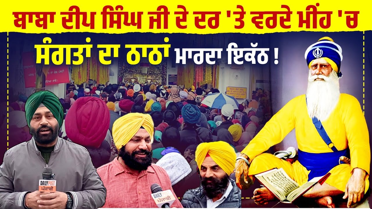 ਬਾਬਾ ਦੀਪ ਸਿੰਘ ਜੀ ਦੇ ਦਰ 'ਤੇ ਵਰਦੇ ਮੀਂਹ 'ਚ ਸੰਗਤਾਂ ਦਾ ਠਾਠਾਂ ਮਾਰਦਾ ਇਕੱਠ, ਲਿਖੋ 'ਵਾਹਿਗੁਰੂ ਜੀ'