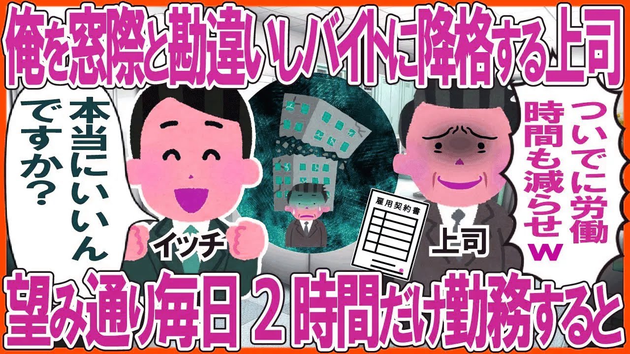 俺を窓際と勘違いしバイトに降格する上司「ついでに労働時間も減らせw」→望み通り毎日2時間だけ勤務した結果