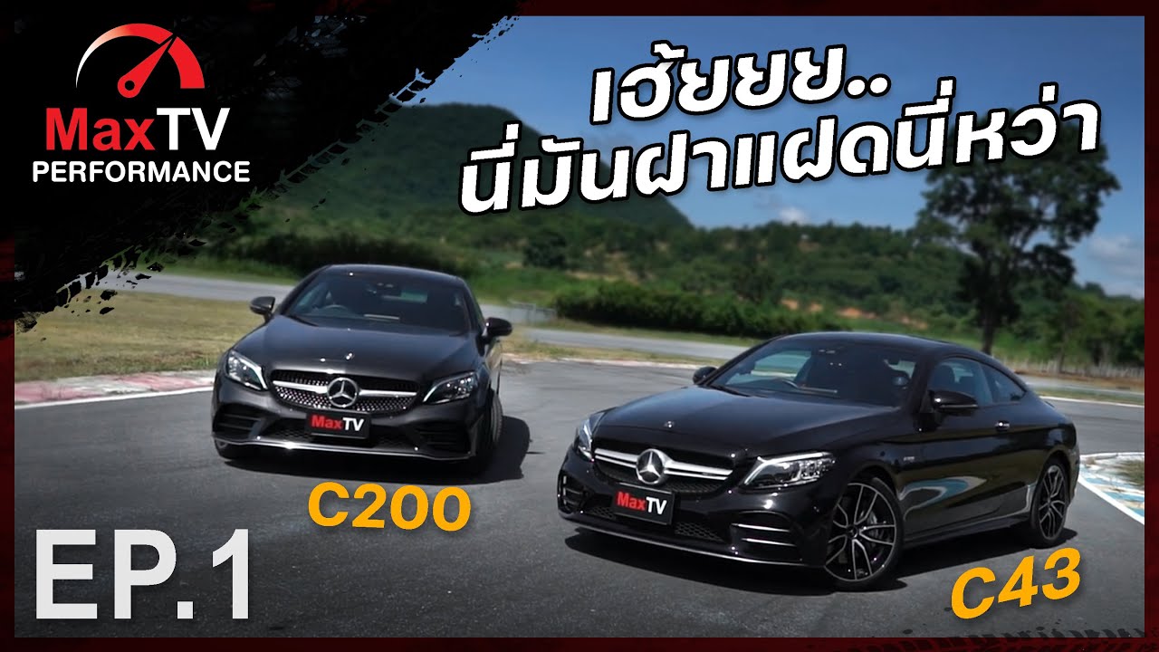 MaxTV Performance Ep.1  : Mercedes-Benz C200 Coupé AMG VS. Mercedes-AMG C43 4MATIC Coupé
