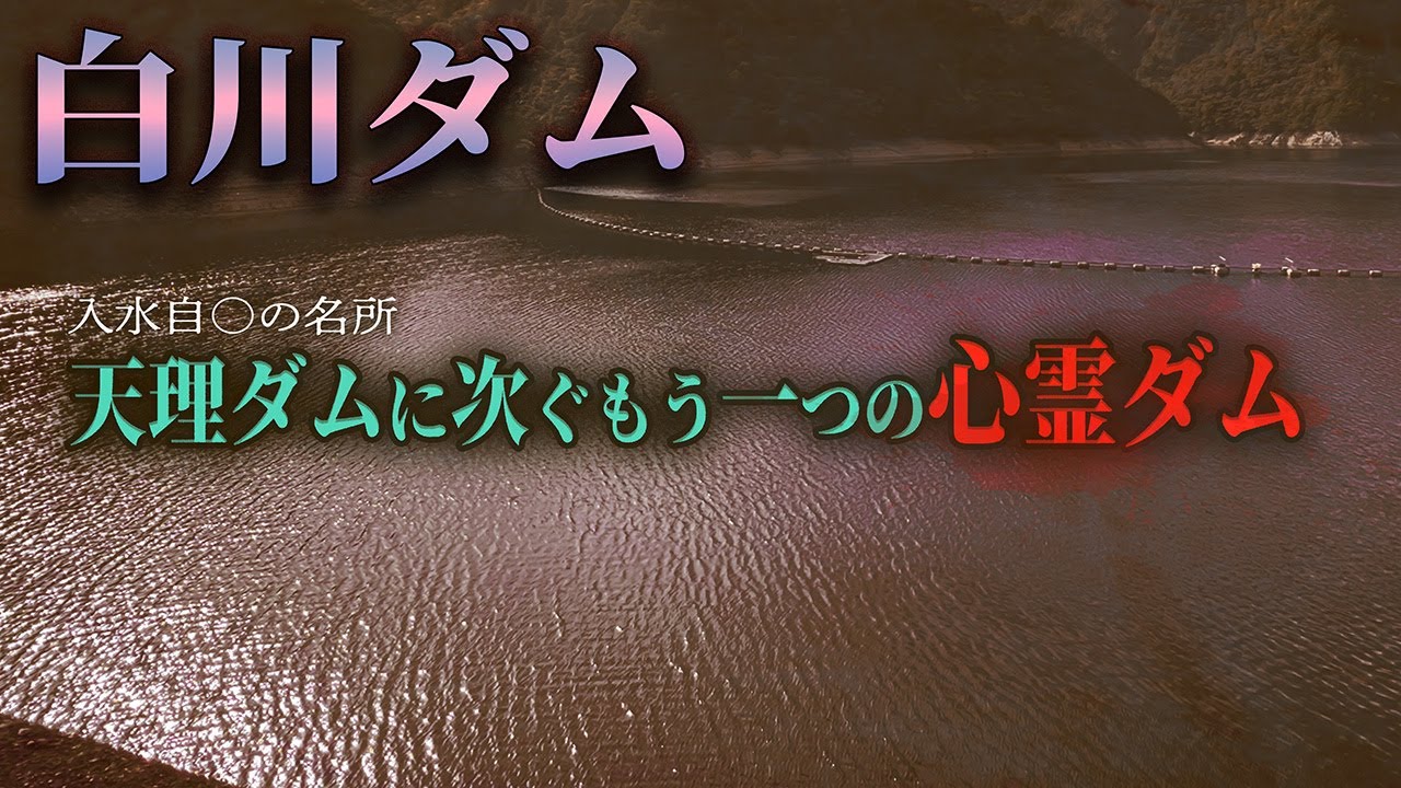 知る人ぞ知る、奈良県の心霊ダムが意外な姿だった。