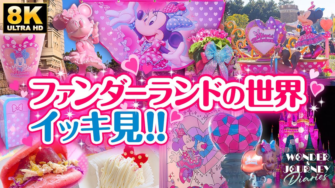 【ミニファン2026まとめ】新たなデコレーションが登場！ | First Look: Disneyland’s Minnie's Funderland 2026【8K】