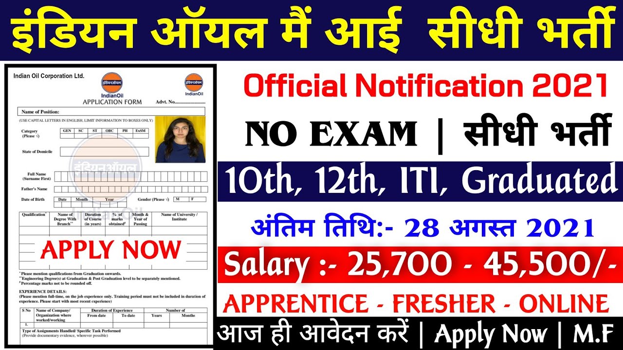 IOCL Recruitment 2021 | ऐसे करें आवेदन step by step! Indian Oil Job Vacancy 2021 | Latest Job iocl