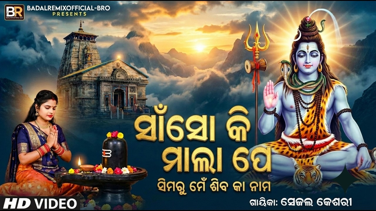 Sanso Ki Mala Pe Simru Shiv Ka Naam - Sejal Keshari || Shiv Bhajan || BADALREMIXOFFICIAL-BRO