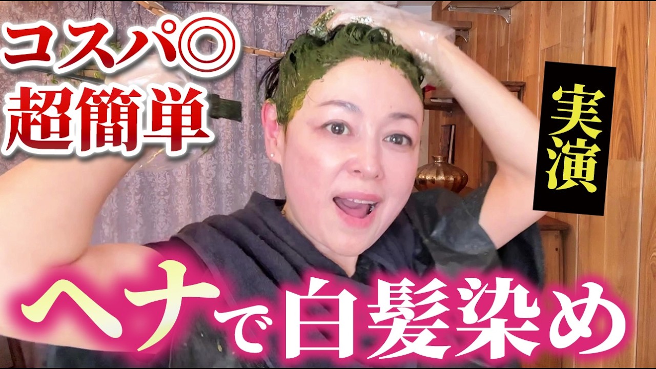 【白髪染め】簡単コスパ◎なヘナ染めのやり方♪新作ヘナの実力を徹底レビュー！【セルフカラー】