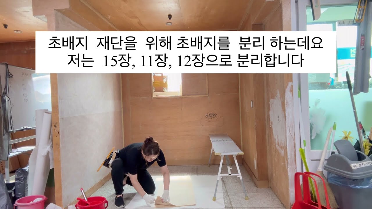 [또바기도배학원]“도배기능사 초배” 초배전체 시험보기전 꼭 봐야할 영상/노지우강사 2023