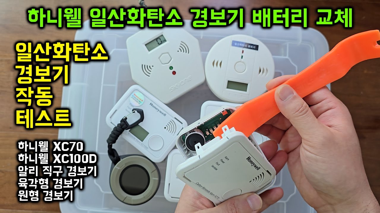 하니웰 일산화탄소 경보기 XC70 XC100D 분해 배터리 교체와 각종 일산화탄소 경보기 작동 테스트입니다 & PTH-10D