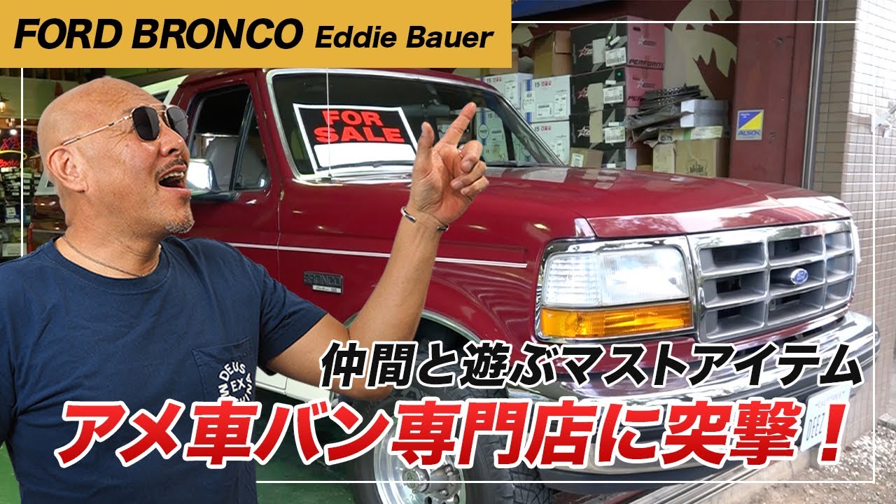 大好きアメ車バン！仲間と遊ぶマストアイテム　アメ車バン専門店に突撃！