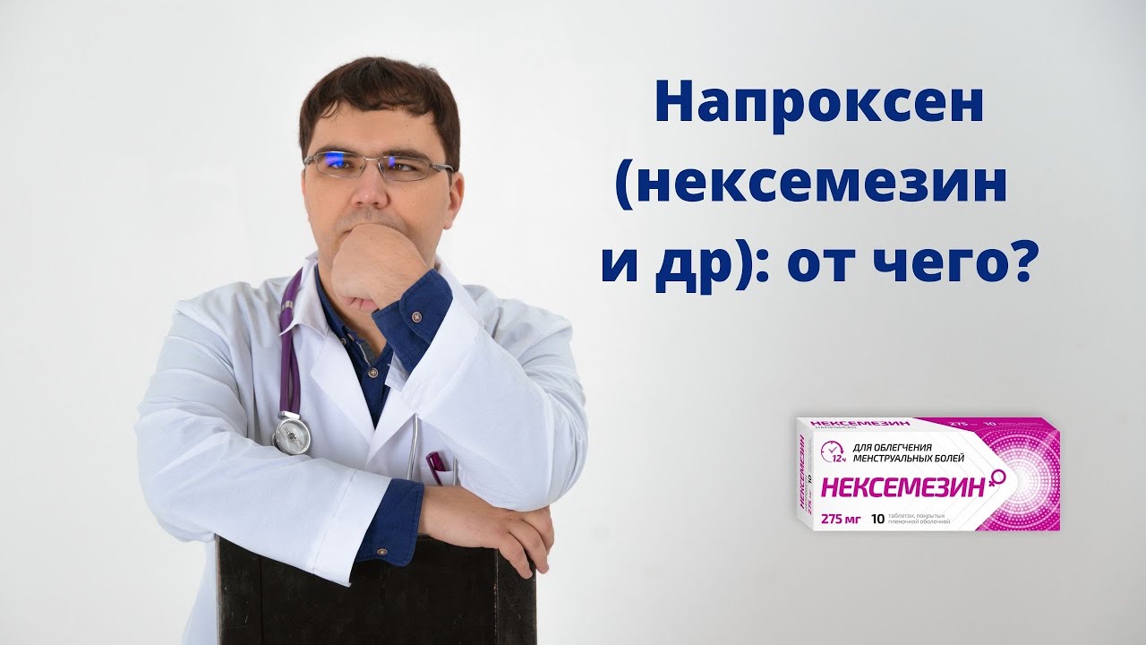 Напроксен (нексемезин) - когда использовать при головной боли?