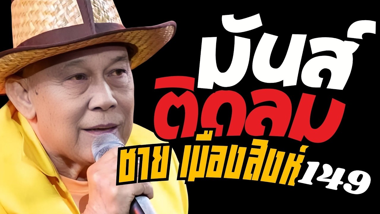 รวมเพลง มันส์ติดลม : ชาย เมืองสิงห์ : ชุดที่149