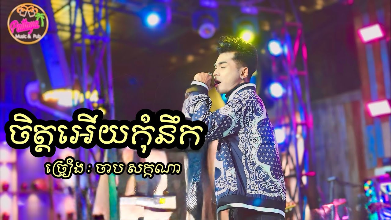 ចិត្តអើយកុំនឹក | ចាប សក្កណា | Live Band Cover Pattaya Music & Pub