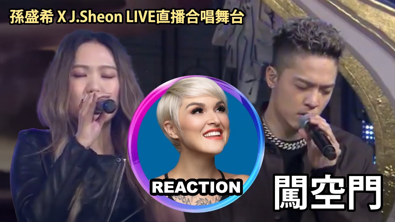 國外聲樂老師點評 孫盛希 X J.Sheon 庄珣《闖空門》LIVE直播｜Vocal Coach Reaction #jsheon