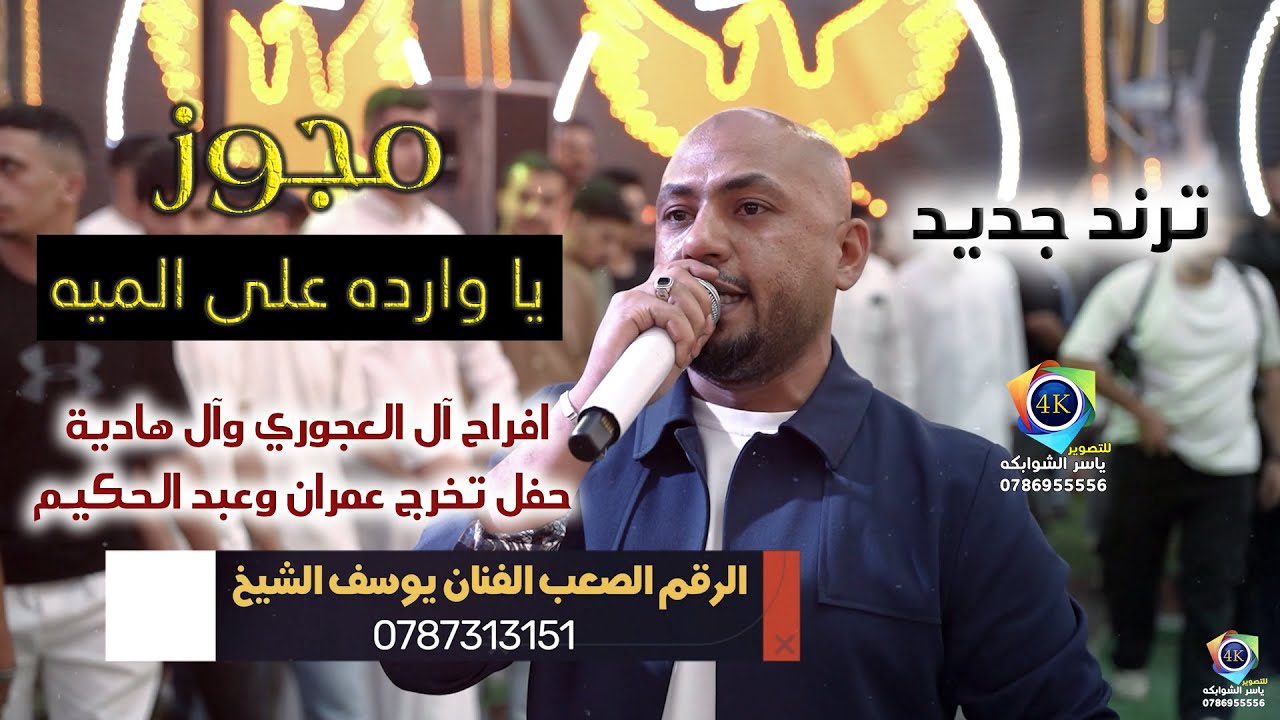 يا وارده على الميه|مجوز دراازي 2025 يوسف الشيخ | حفل تخرج عمران وعبد الحكيم | تصوير ياسر الشوابكه 4K