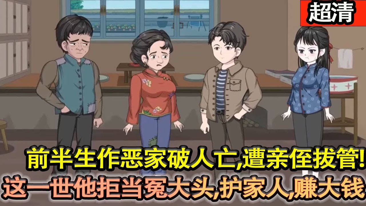 沙雕動畫【重生分家前夜，陳偉南攥緊拳頭。前半生作噁家破人亡，後半輩子攢錢買房竟遭親侄拔管。這一世，他拒當冤大頭，護家人、賺大錢，虐渣打臉，把窩囊氣全吐出來！】#乖仔动画