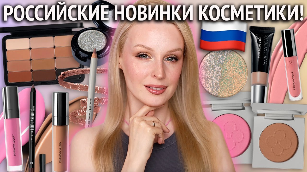 Косметика российских брендов и визажистов 💕 A.Voevodina, Piminova Valery, BeNuage, Limoni