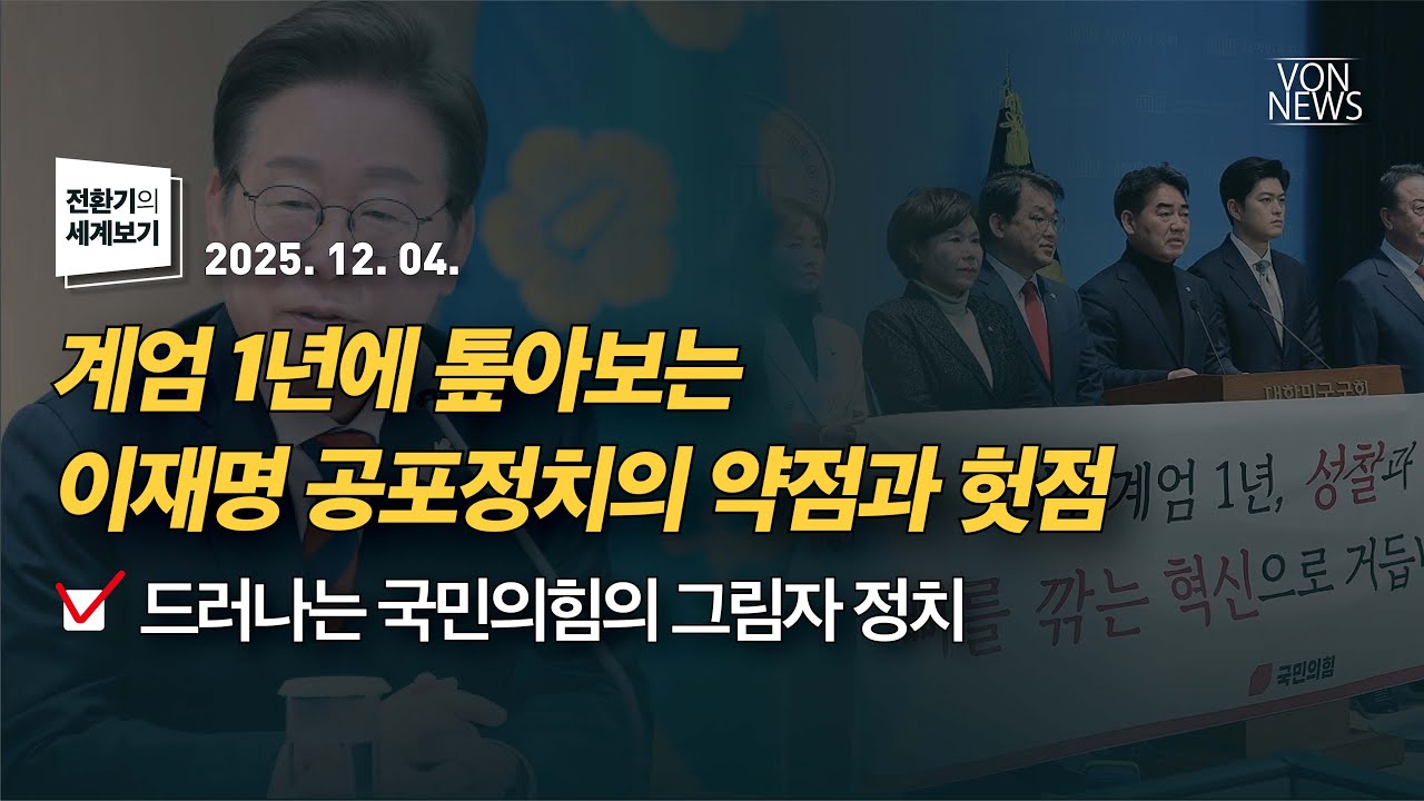 계엄 1년에 톺아보는 이재명 공포정치의 약점과 헛점 / 드러나는 국민의힘의 그림자 정치 | 251204 | 김미영 VON뉴스 대표 | [전환기의 세계보기]