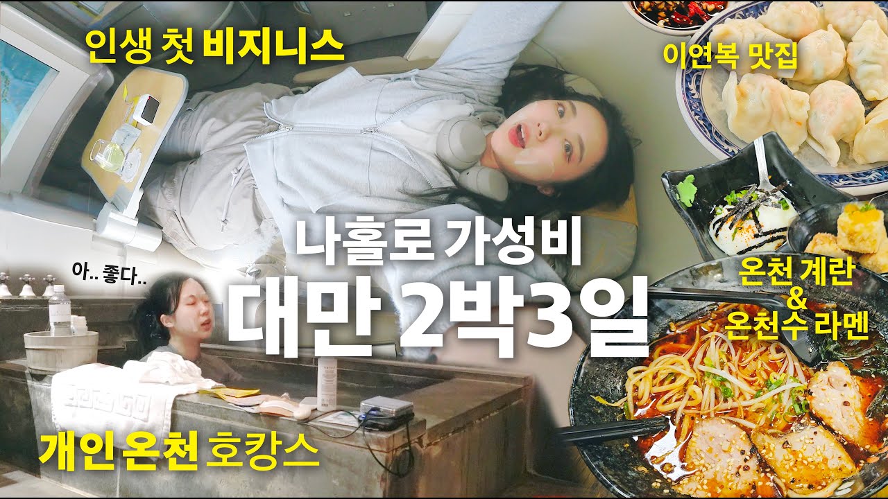 ep1. 비지니스✈️+프라이빗 온캉스♨️=27만원으로 “대만 혼자 여행” 시작! / 존맛 온천계란과 이연복 맛집 / 프로여행러의 짐싸기 팁