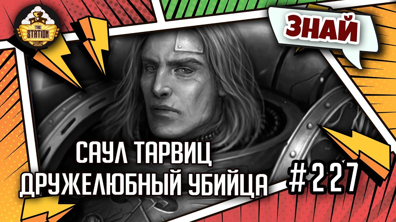 Саул Тарвитц - дружелюбный убийца | Знай | Warhammer 40000