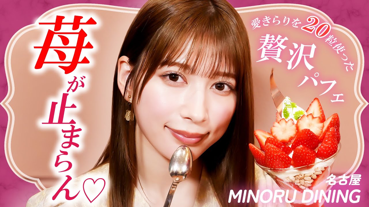 【重大告知あり】いちご20粒を使った愛きらりパフェと豊橋産のお野菜ビュッフェをみのるダイニング名古屋店で食べてきました