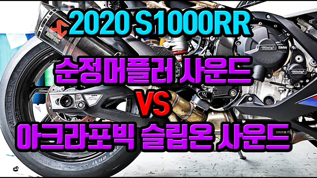 2020 BMW S1000RR  AKRAPOVIČ Slip-on Exhaust Sound VS Genuine  Exhaust Sound 순정머플러 아크라포빅슬립온 머플러 사운드비교