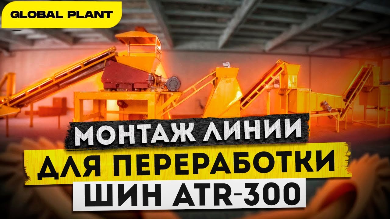 Монтаж оборудования для переработки шин - Auto Tire Recycling 300