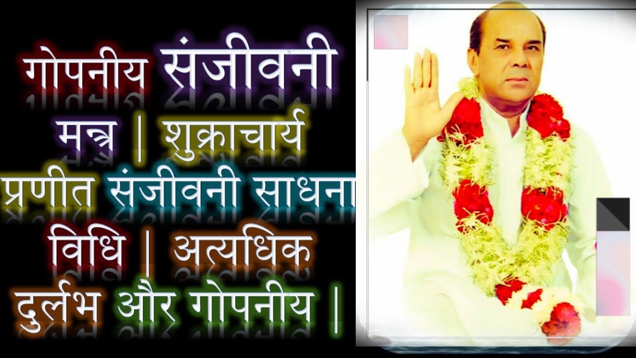 गोपनीय संजीवनी मन्त्र | शुक्राचार्य प्रणीत संजीवनी विधि | अत्यधिक दुर्लभ और गोपनीय | ND Shrimali