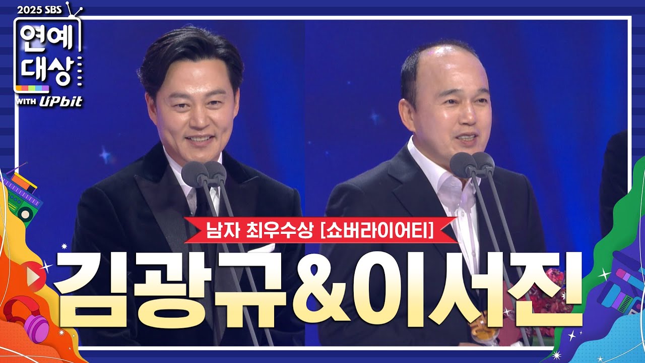 🏆2025 SBS 연예대상 남자 최우수상 (쇼버라이어티) 김광규&이서진🏆 