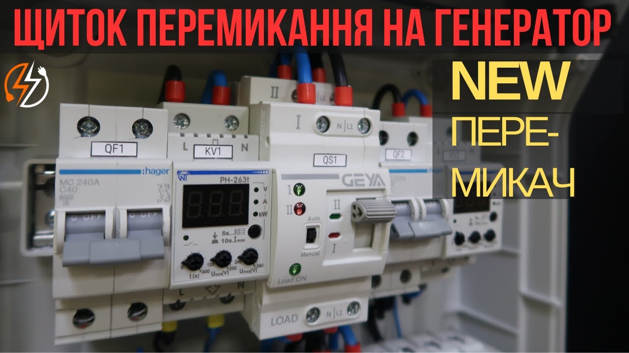 Щиток переключення на генератор