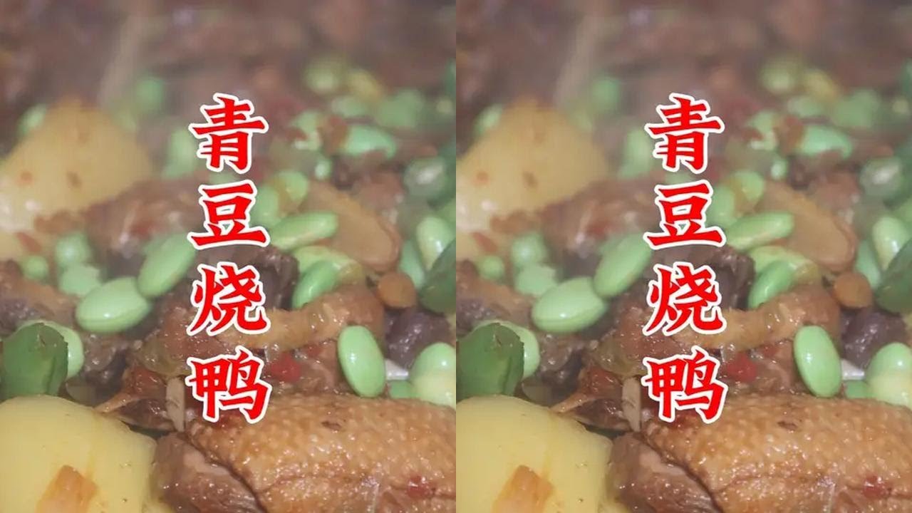 崇州美女做的青豆烧鸭，酱香浓的挂汁，青豆鲜的解腻，您吃了吗？ #四川美食 #青豆烧鸭