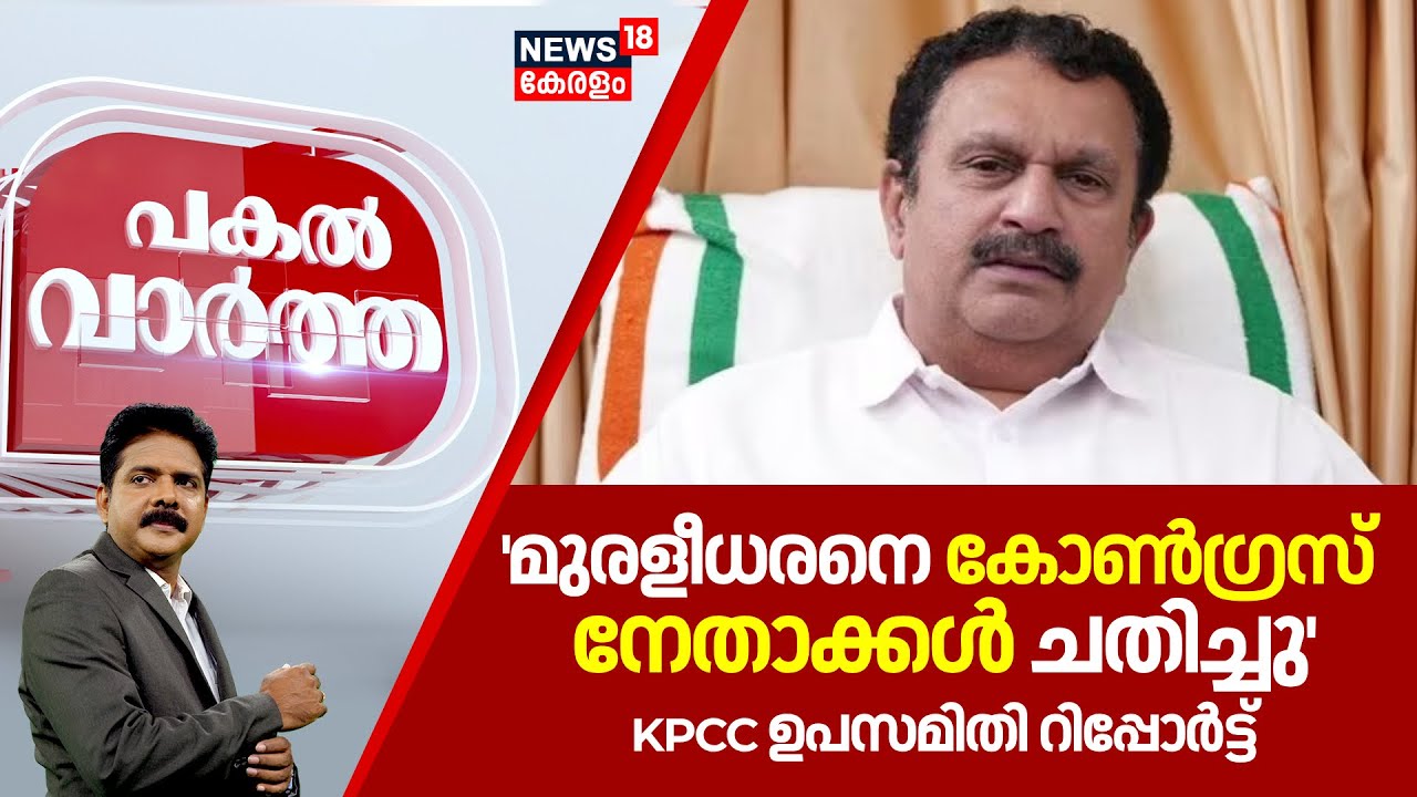 Pakal Vartha |'മുരളീധരനെ കോൺഗ്രസ് നേതാക്കൾ ചതിച്ചു'; KPCC ഉപസമിതി റിപ്പോർട്ട് | K Muraleedharan