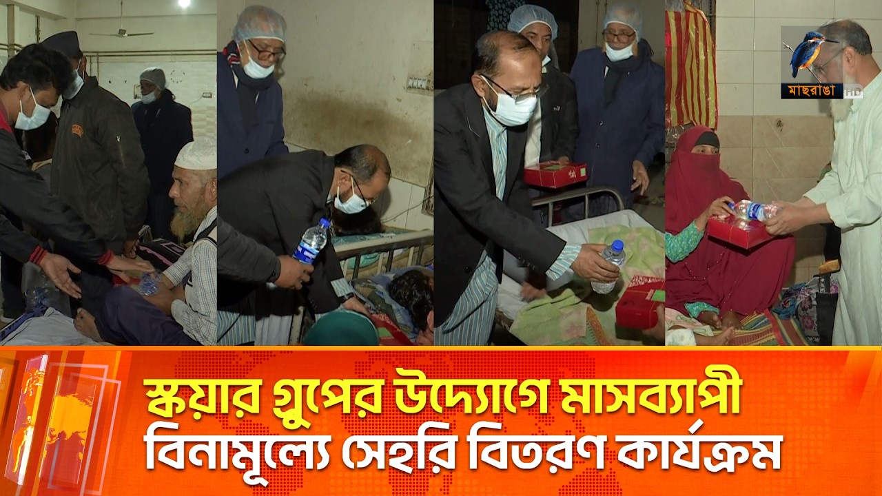 স্কয়ার গ্রুপের উদ্যোগে পাবনা জেনারেল হাসপাতালে মাসব্যাপী বিনামূল্যে সেহরি বিতরণ কার্যক্রম